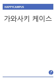 가와사키 케이스