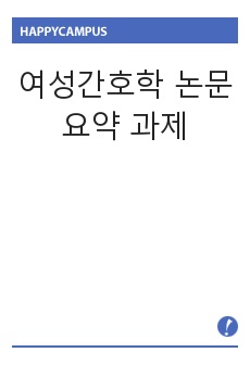 여성간호학 논문 요약 과제