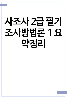 사조사 2급 필기 조사방법론 1 요약정리