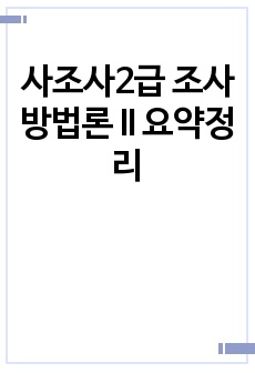 사조사2급 조사방법론 II 요약정리