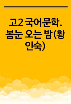 고2 국어문학. 봄눈 오는 밤(황인숙)