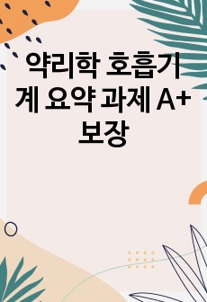 약리학 호흡기계 요약 과제 A+ 보장