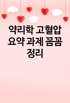 약리학 고혈압 요약 과제 꼼꼼 정리