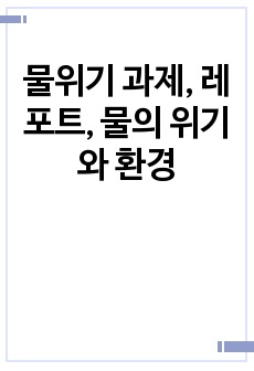 물위기 과제, 레포트, 물의 위기와 환경