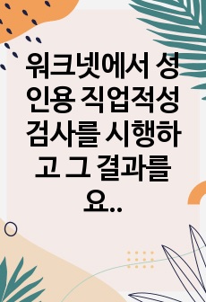 워크넷에서 성인용 직업적성검사를 시행하고 그 결과를 요약한 후 제3자인 기업체 인사담당자의 입장에서 본인과 직무 배치 상담을 하는 가상적인 시나리오를 작성해 보세요.(인사담당자가 본인에게 메일로 직무배치에 대한 의견..