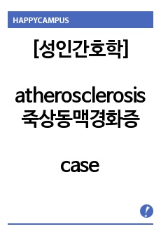 성인간호/A+) atherosclerosis, 죽상동맥경화증, THRA 환자 간호과정, case study