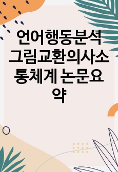 언어행동분석 그림교환의사소통체계 논문요약