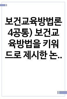 보건교육방법론4공통) 보건교육방법을 키워드로 제시한 논문 분석