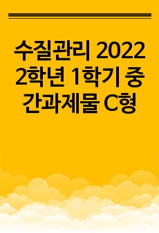 수질관리 2022 2학년 1학기 중간과제물 E형