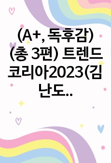 (A+, 독후감)(총 3편) 트렌드코리아2023(김난도)