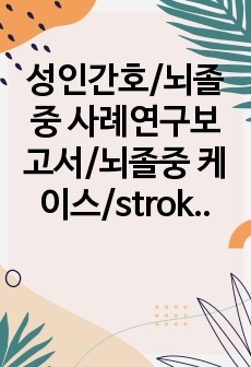 성인간호/뇌졸중 사례연구보고서/뇌졸중 케이스/stroke 간호과정 2개/비효율적 조직관류/감염위험성