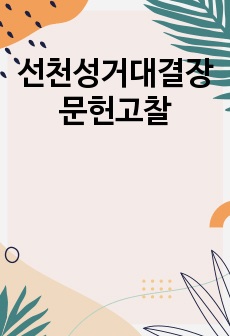 선천성거대결장 문헌고찰