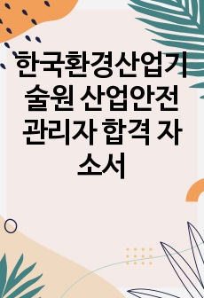 한국환경산업기술원 산업안전관리자 합격 자소서