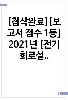 [첨삭완료][보고서 점수 1등] 2021년 [전기회로설계실습 예비보고서 08] 인덕터 및 RL회로의 과도응답(Transient Response)