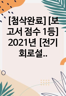 [첨삭완료][보고서 점수 1등] 2021년 [전기회로설계실습 결과보고서 09] LPF와 HPF 설계