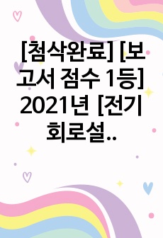 [첨삭완료][보고서 점수 1등] 2021년 [전기회로설계실습 결과보고서 10] RLC 회로의 과도응답 및 정상상태응답