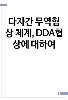 다자간 무역협상 체계, DDA협상에 대하여