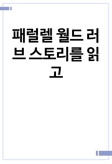 패럴렐 월드 러브 스토리를 읽고