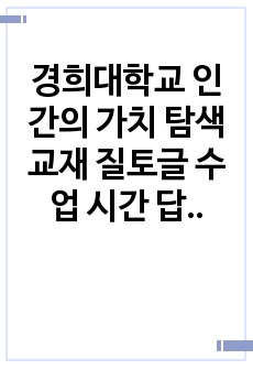 경희대학교 인간의 가치 탐색 교재 질토글 수업 시간 답변 정리-1장, 2장