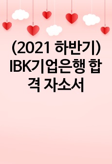 (2021 하반기) IBK기업은행 합격 자소서