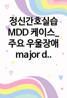 정신간호실습 MDD 케이스_주요 우울장애 major depressive disorder_vSim Li Na Chen