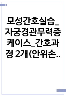 모성간호실습_자궁경관무력증 케이스_간호과정 2개(안위손상, 낙상위험성)