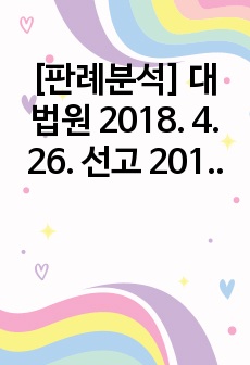 [판례분석] 대법원 2018. 4. 26. 선고 2017두74719 판결(배달기사 산업재해)