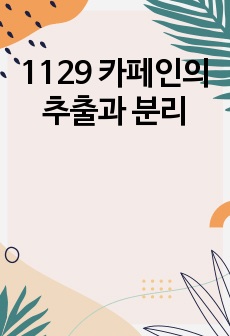 1129 카페인의 추출과 분리