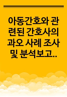 아동간호와 관련된 간호사의 과오 사례 조사 및 분석보고서