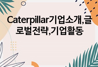 Caterpillar기업소개,글로벌전략,기업활동