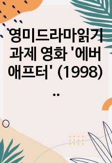 영미드라마읽기 과제 영화 '에버 애프터' (1998) 신데렐라 원작 비교