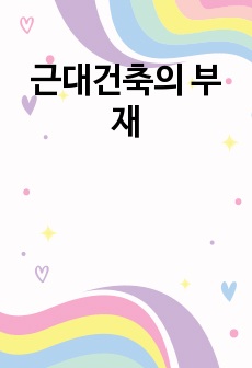 근대건축의 부재