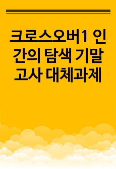 크로스오버1 인간의 탐색 기말고사 대체과제