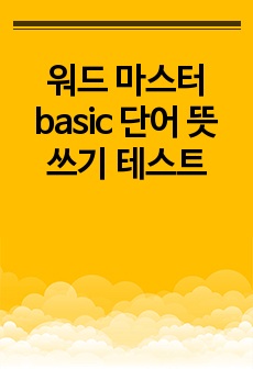 워드 마스터 basic 단어 뜻 쓰기 테스트