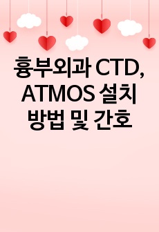 흉부외과 CTD, ATMOS 설치 방법 및 간호