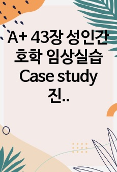 A+ 43장 성인간호학 임상실습 Case study 진단2개, 간호 과정2개 케이스스터디 급성췌장염 Acute pancreatitis