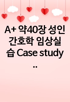 A+ 약40장 성인간호학 임상실습 Case study 케이스스터디 척추협착증 Spinal stenosis 간호 과정 2개, 간호 진단5개