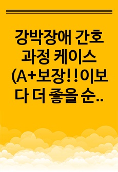 강박장애 case study 간호과정 케이스(A+보장!!이보다 더 좋을 순 없다)/꼼꼼하게했어요!!후회없는자료