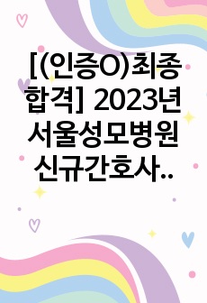 [(인증O)최종합격] 2023년 서울성모병원 신규간호사 자소서