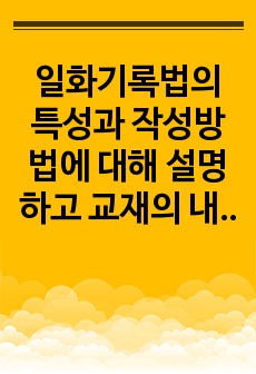 일화기록법의 특성과 작성방법에 대해 설명하고 교재의 내용을 제외하고 일화기록의 사례를 제시하시오.