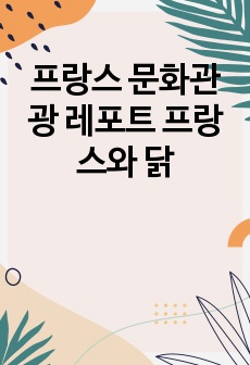 프랑스 문화관광 레포트 프랑스와 닭