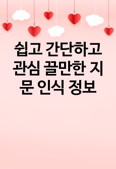 쉽고 간단하고 관심 끌만한 지문 인식 정보