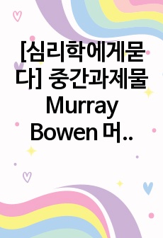 [심리학에게묻다] 중간과제물 Murray Bowen 머레이 보웬, 다세대 가족 치료 개념