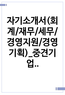 자기소개서(회계/재무/세무/경영지원/경영기획)_중견기업 서류합격