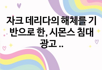 자크 데리다의 해체를 기반으로 한, 시몬스 침대 광고 분석