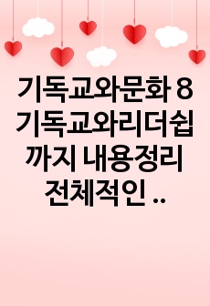 기독교와문화 8기독교와리더쉽 까지 내용정리  전체적인 소감문