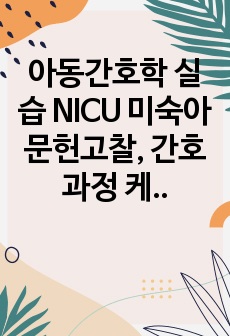 아동간호학 실습 NICU 미숙아 문헌고찰, 간호과정 케이스