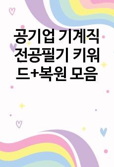 공기업 기계직 전공필기 키워드+복원 모음