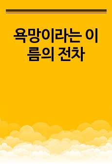 욕망이라는 이름의 전차