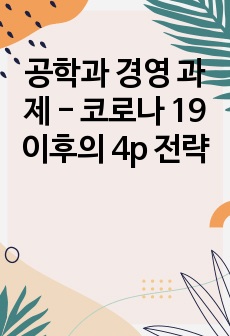 공학과 경영 과제 - 코로나 19 이후의 4p 전략